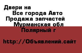 Двери на Toyota Corolla 120 - Все города Авто » Продажа запчастей   . Мурманская обл.,Полярный г.